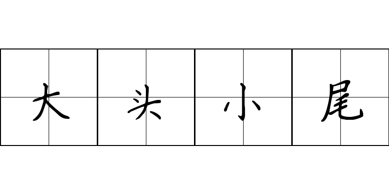 大头小尾成语图片