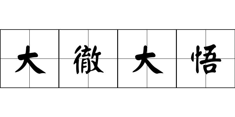 大徹大悟