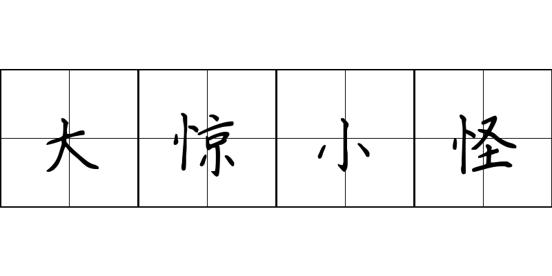 大惊小怪成语图片