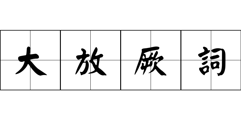 大放厥詞