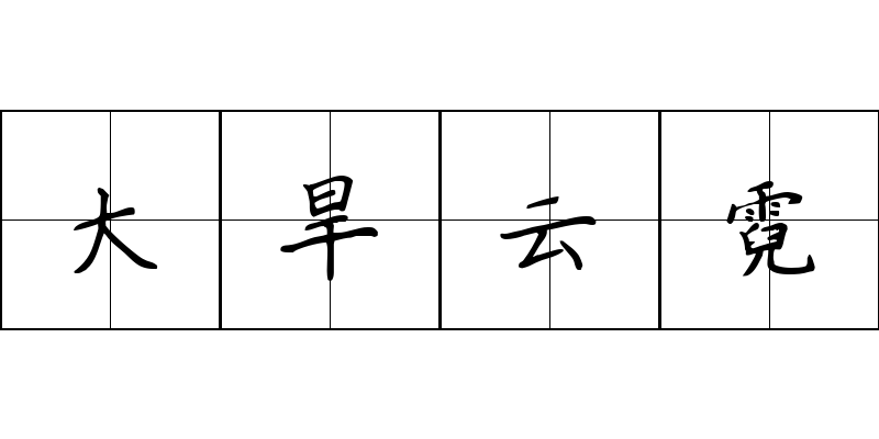 大旱云霓