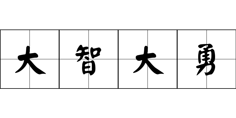 大智大勇