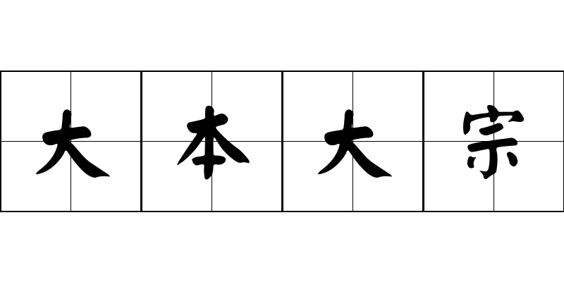 大本大宗