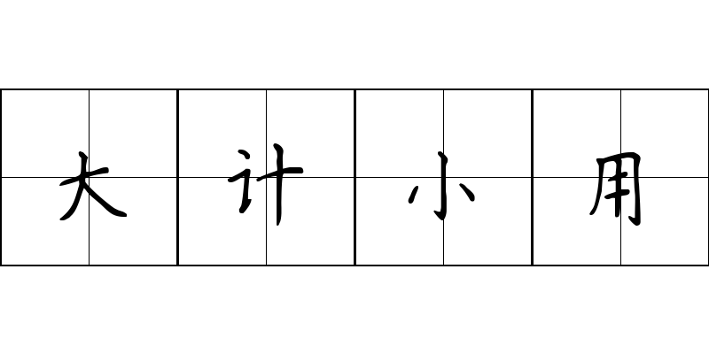 大计小用成语图片