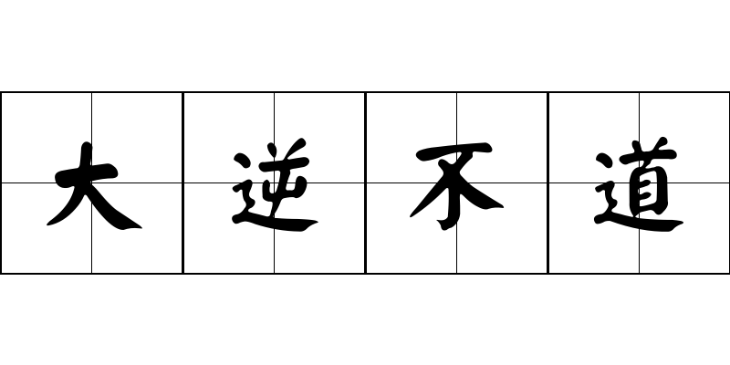 大逆不道