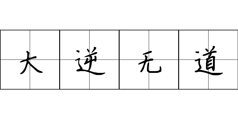 大逆无道