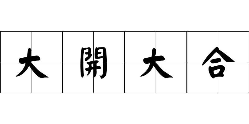 大開大合