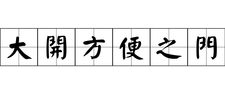 大開方便之門成语图片