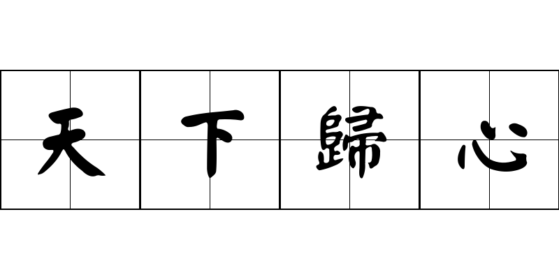 天下歸心