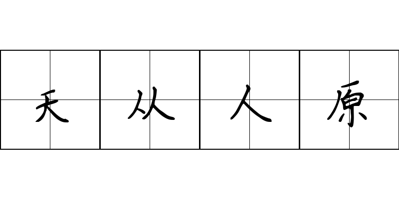 天从人原