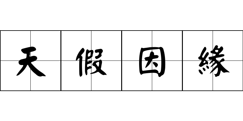 天假因緣