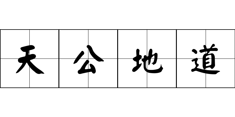 天公地道