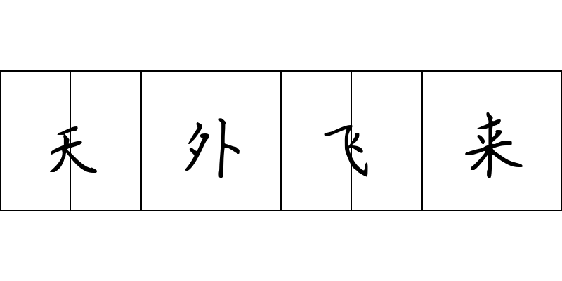 天外飞来成语图片