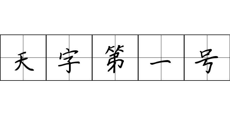 天字第一号