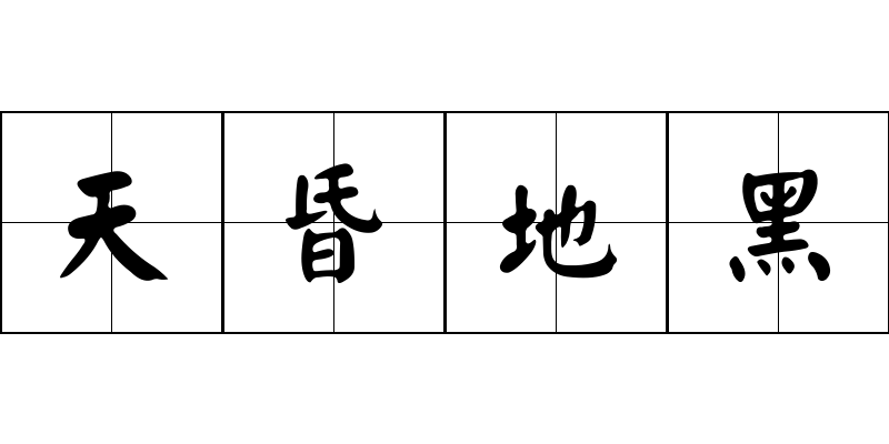 天昏地黑