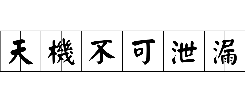 天機不可泄漏