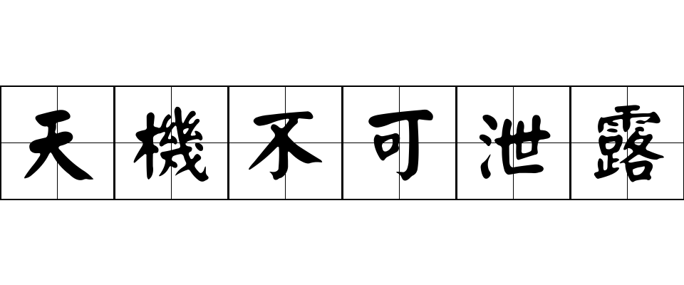 天機不可泄露成语图片