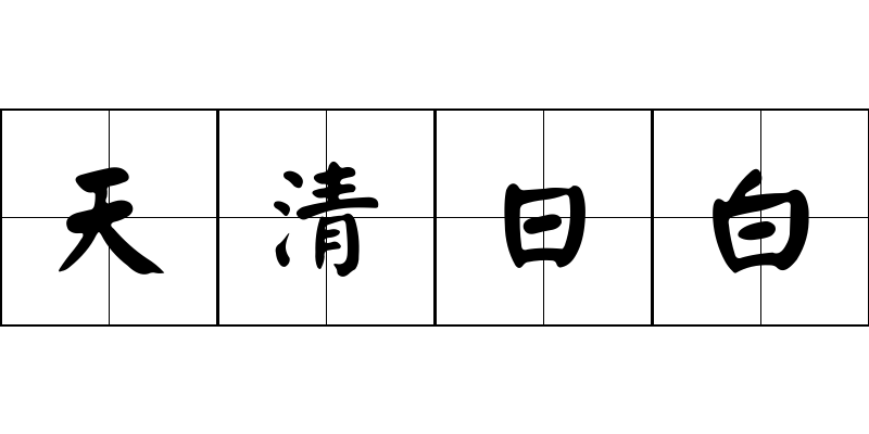 天清日白