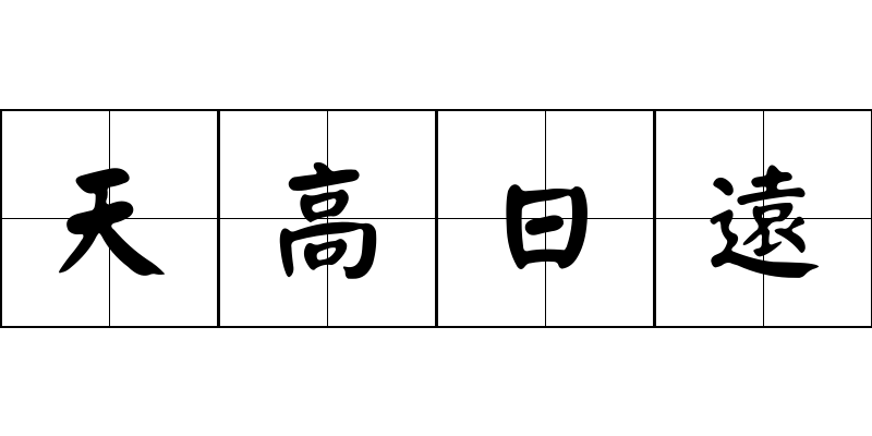 天高日遠