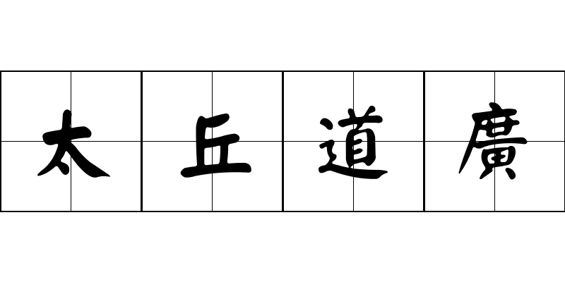 太丘道廣