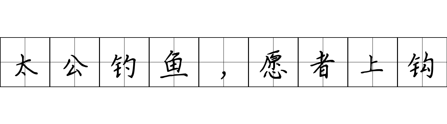 太公钓鱼，愿者上钩成语图片