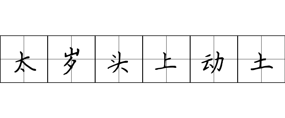 太岁头上动土