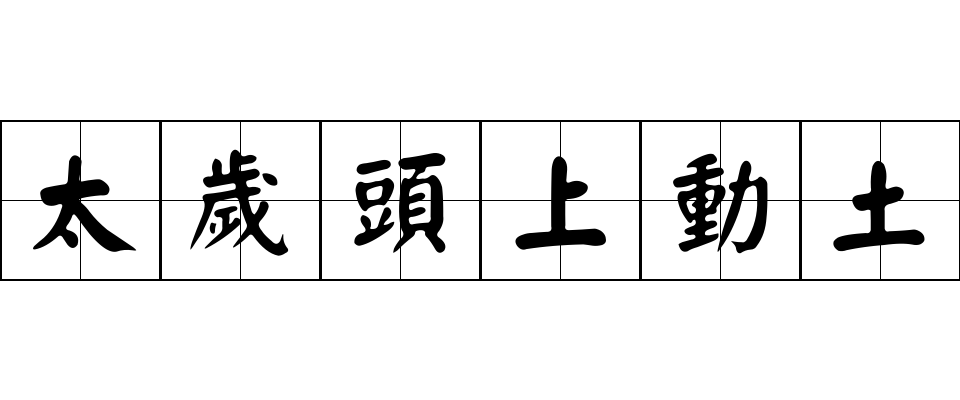 太歲頭上動土