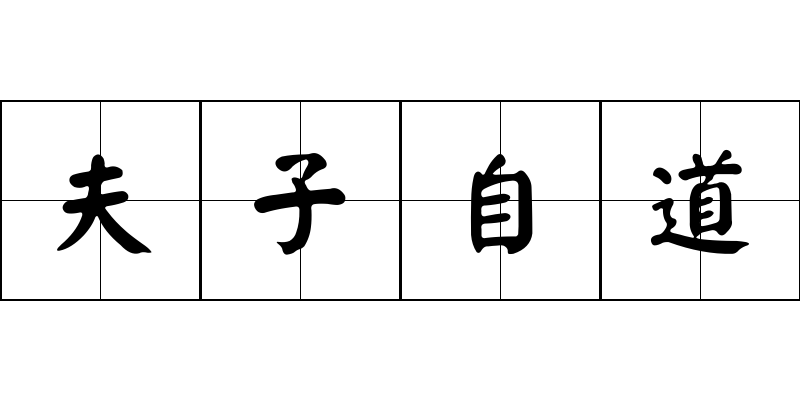 夫子自道