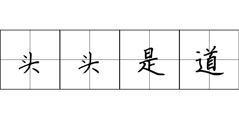 头头是道