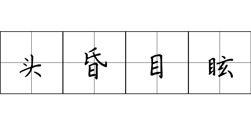 头昏目眩