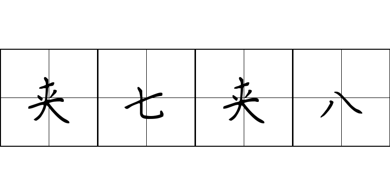 夹七夹八