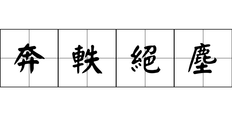 奔軼絕塵