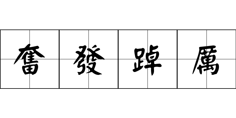 奮發踔厲