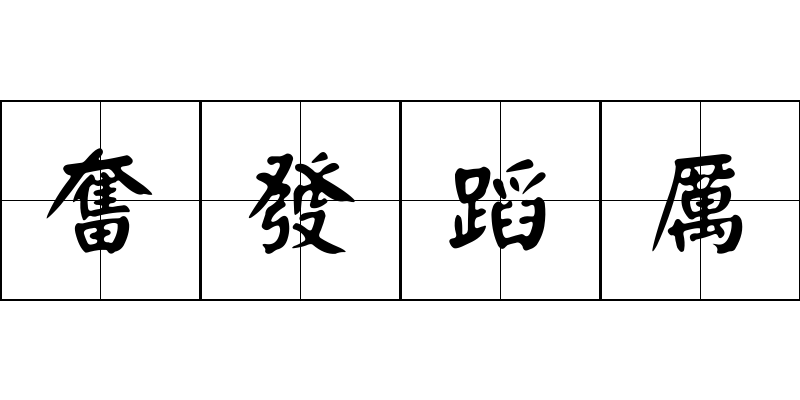 奮發蹈厲