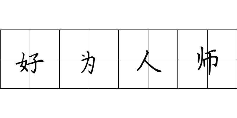 好为人师