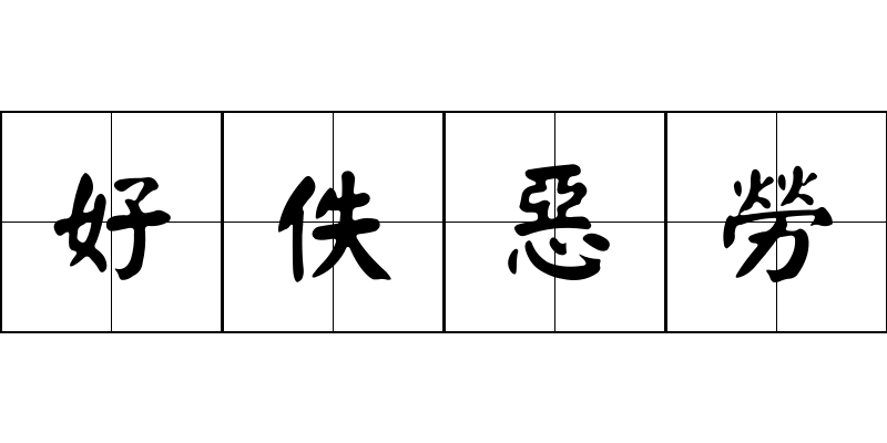 好佚惡勞