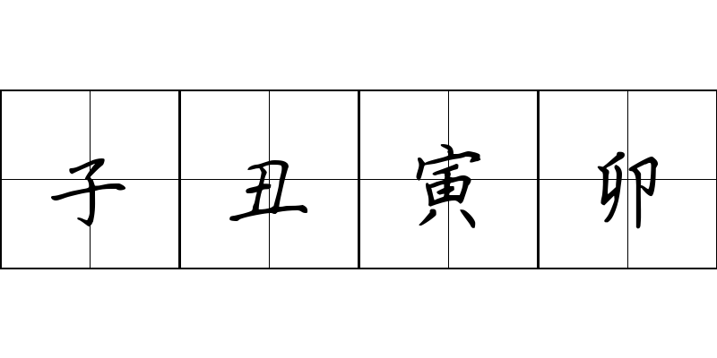 子丑寅卯