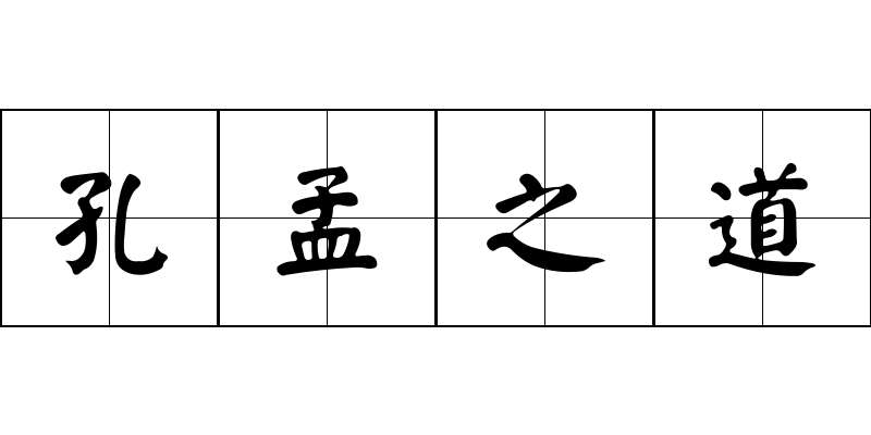 孔孟之道