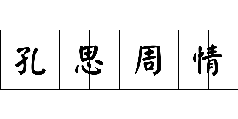 孔思周情