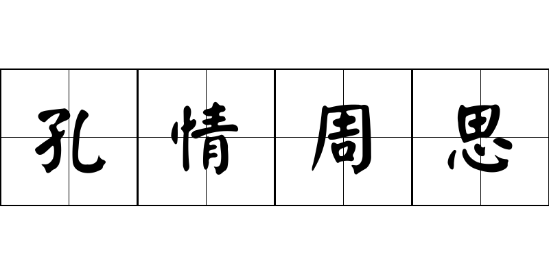 孔情周思