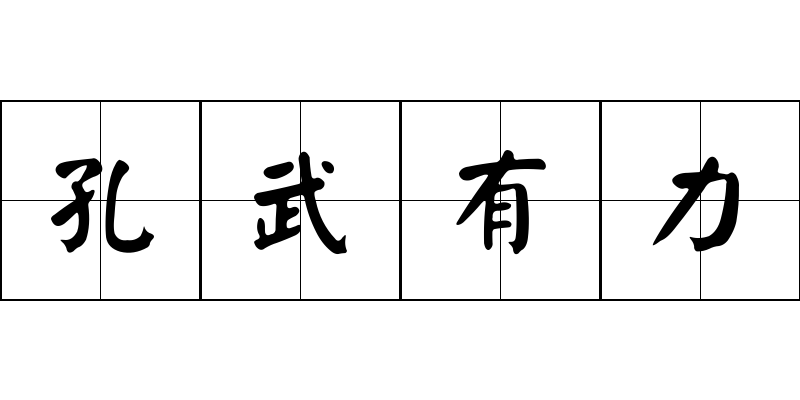 孔武有力