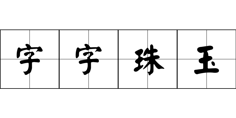 字字珠玉