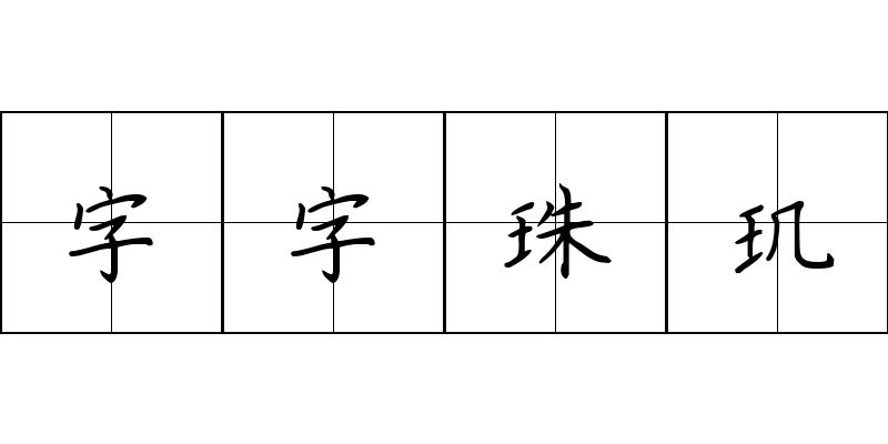 字字珠玑