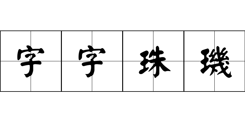 字字珠璣