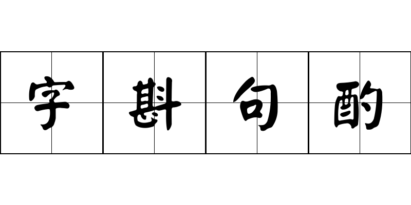 字斟句酌