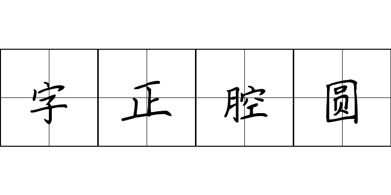 字正腔圆