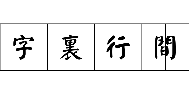 字裏行間成语图片