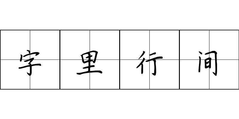 字里行间成语图片