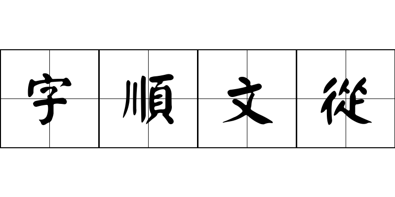 字順文從成语图片