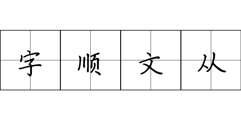 字顺文从